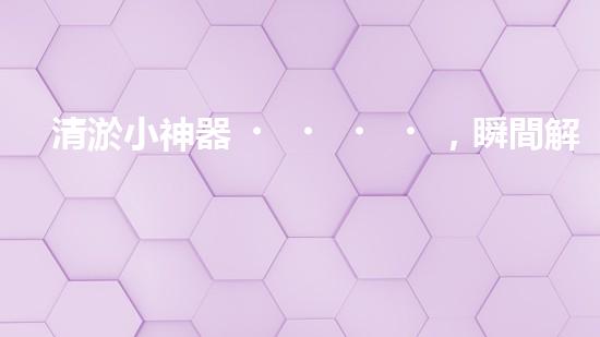 清淤小神器，瞬間解決污水困擾！